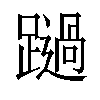 𨆔汉字