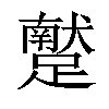 𨆕汉字