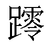 𨆖汉字