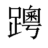 𨆗汉字