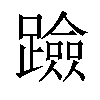 𨆘汉字