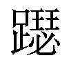 𨆙汉字