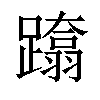 𨆚汉字