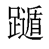 𨆛汉字