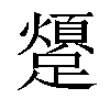 𨆜汉字