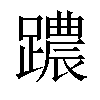 𨆞汉字