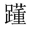 𨆟汉字