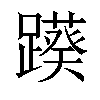 𨆠汉字