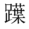 𨆡汉字