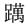 𨆣汉字