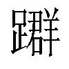 𨆤汉字