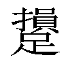 𨆥汉字