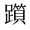 𨆦汉字