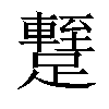 𨆧汉字