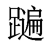 𨆩汉字