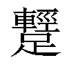 𨆪汉字