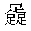 𨆬汉字