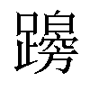 𨆭汉字