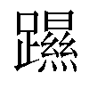 𨆰汉字