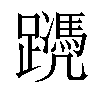 𨆱汉字