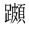 𨆵汉字