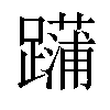 𨆶汉字