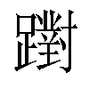 𨆷汉字