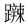 𨆹汉字