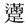 𨆻汉字