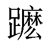 𨆽汉字