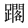 𨆿汉字