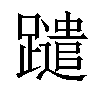 𨇀汉字