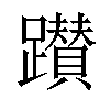 𨇃汉字