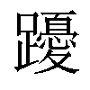 𨇄汉字