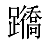 𨇊汉字