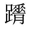 𨇋汉字