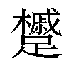 𨇌汉字