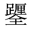 𨇎汉字