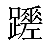 𨇏汉字