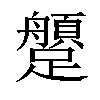 𨇐汉字