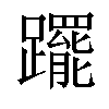 𨇑汉字