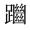 𨇔汉字