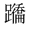 𨇕汉字