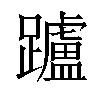 𨇖汉字