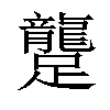 𨇘汉字