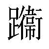 𨇙汉字