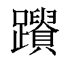 𨇚汉字