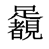 𨇛汉字