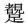 𨇜汉字