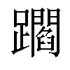 𨇝汉字